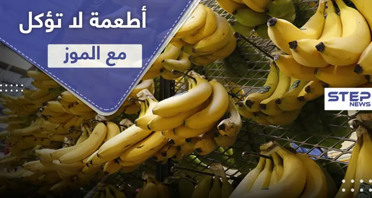 قد تؤدي إلى الموت.. 3 أطعمة لا تؤكل مع الموز: أخبار