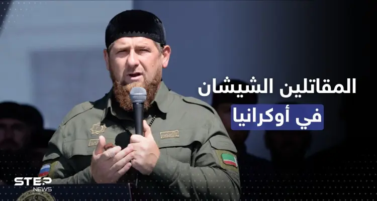 قديروف يكشف عدد المقاتلين الشيشان المشاركين بالحرب الأوكرانية لجانب بوتين: أخبار