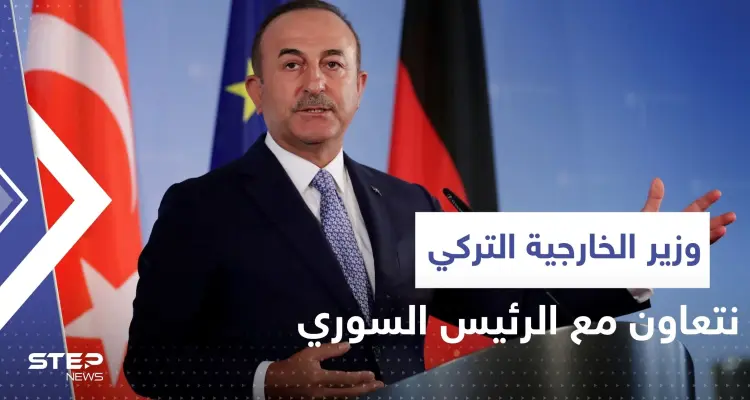 وزير خارجية تركيا يؤكد بدء التعاون مع الرئيس السوري لإعادة اللاجئين لمناطقهم: أخبار