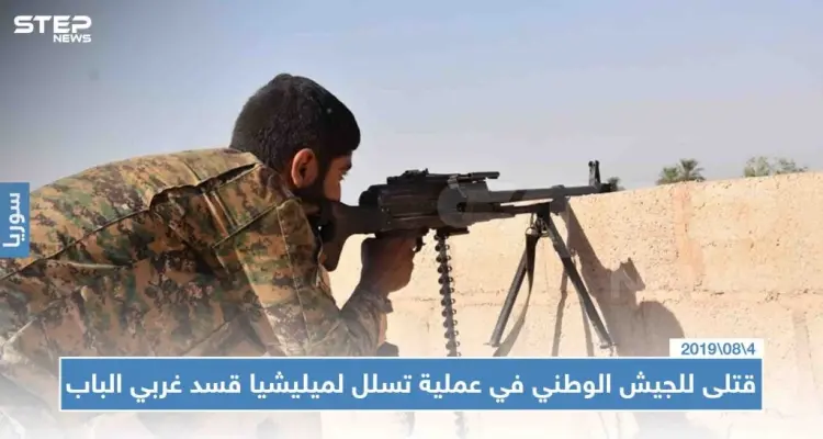 قتلى للجيش الوطني في عملية تسلل لميليشيا قسد غربي الباب: أخبار