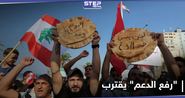 رغم الاحتجاجات.. لبنان يقرّ زيادة على سعر الخبز وسط أزمة معيشية وسياسية خانقة: أخبار