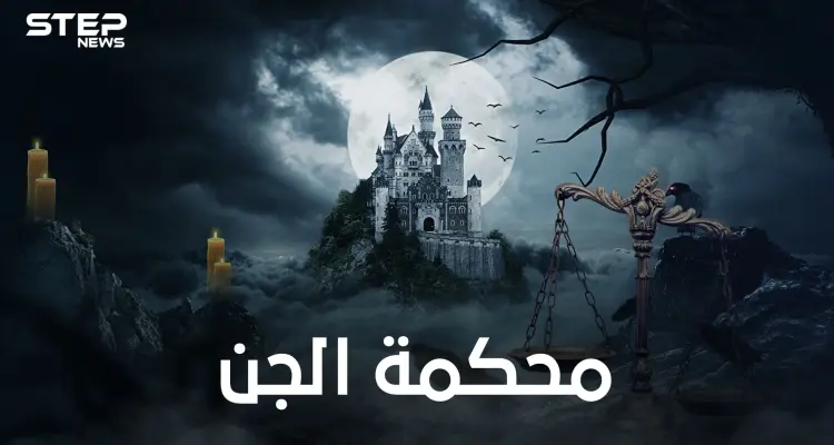 أعلى سلطة للجن .. محكمة الجن ومكان غامض ..الكلمة الفصل فيها لملك قضاة الجن شمهروش: أخبار