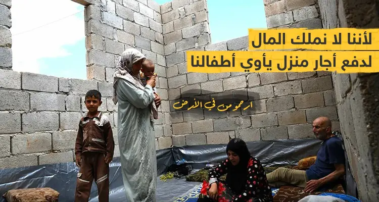 لا يملكون المال لدفع أجار منزل يأوي أطفالهم !: أخبار