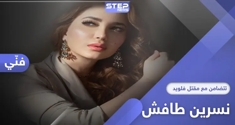 نسرين طافش تتضامن مع مقتل فلويد على طريقتها: أخبار