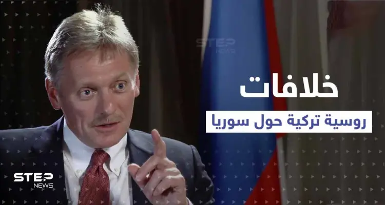 الكرملين يتحدث عن وجود خلافات مع تركيا بشأن سوريا.. و"قسد" تحذّر: أخبار