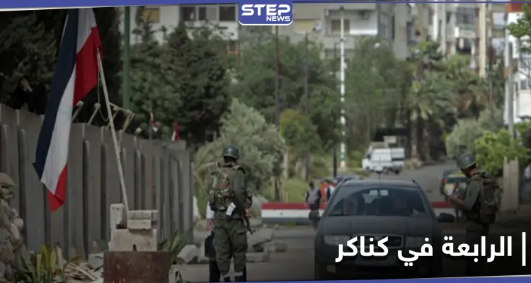 بعد انسحاب الأمن العسكري الفرقة الرابعة تنشئ مقرًا عسكريًا داخل بلدة كناكر.. والهدف: أخبار