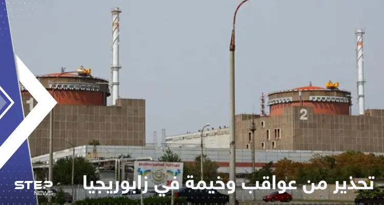 تحذيرات من انتشار مواد مشعة في محطة زابوريجيا: أخبار