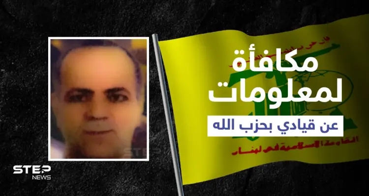 واشنطن تعرض مكافأة بملايين الدولارات مقابل معلومات عن ذراع حسن نصر الله اليمنى: أخبار