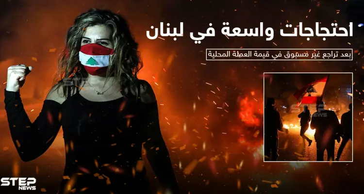 بعد تراجع غير مسبوق في قيمة العملة اللبنانية احتجاجات ليلية واسعة وقطع للطرقات: أخبار