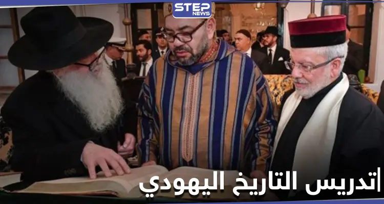 في سابقة تاريخية أولى عربياً.. المغرب تدرج رسميًا تعليم التاريخ اليهودي في منهاجها الدراسي: أخبار