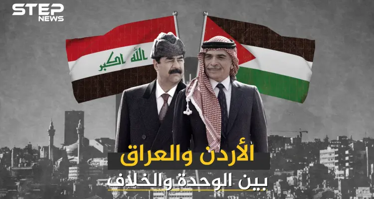 العراق والأردن .. وحدة انتهت بانقلاب عسكري وعلاقات وصفت بالقوية: أخبار