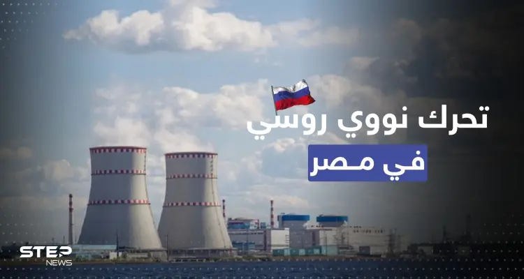 تزامناً مع عيد ميلاد السيسي.. موسكو تعلن عن خطوةٍ نووية في مصر: أخبار