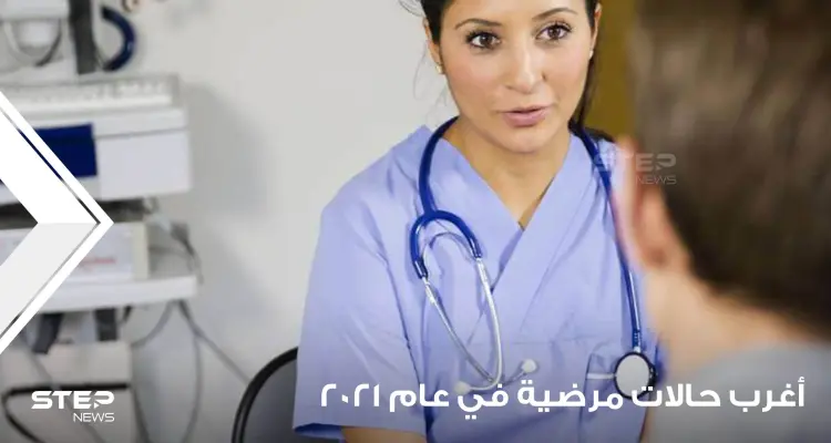 حلقات نحاسية داخل العين وقطعة إسمنت في القلب.. إليكم أغرب حالات مرضية في عام 2021: أخبار