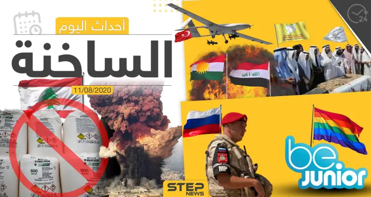 أهم أحداث سوريا والعالم- الثلاثاء 11/08/2020: أخبار