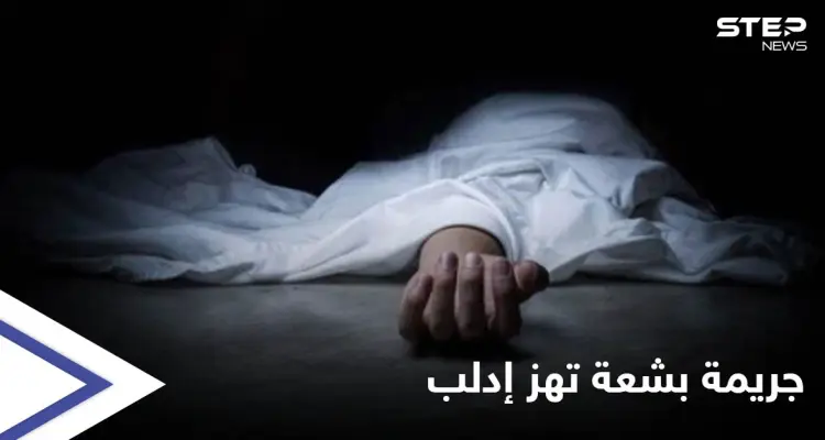 جريمة تهزّ إدلب.. أجهز على زوجته المُمرضة ودفنها في برميلٍ وضع فوقه الإسمنت لإخفائها: أخبار