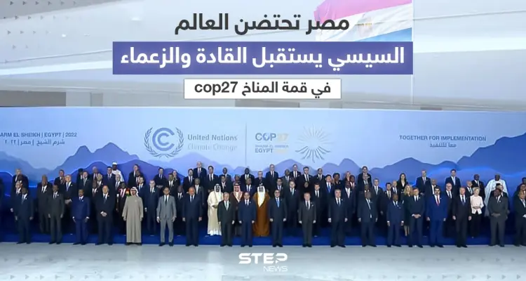 استقبال ودي من الرئيس السيسي لزعماء وقادة دول العالم المشاركين في قمة المناخ: أخبار