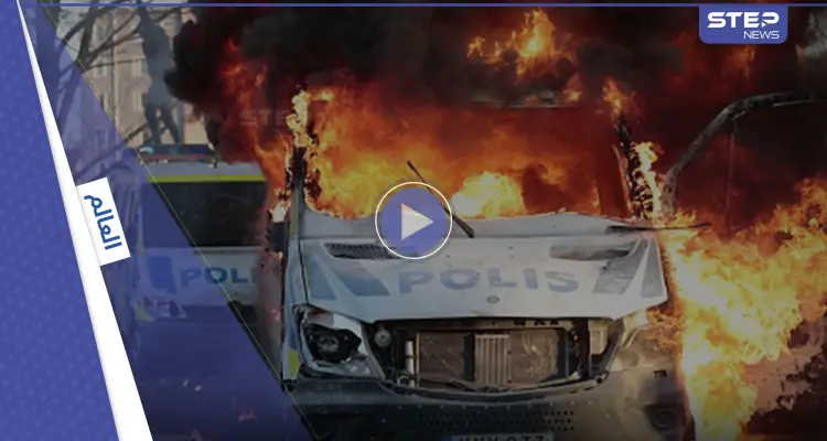 شاهد|| استمرار حرق نسخ من القرآن يشعل السويد..واليمين المتطرف يتوعد بالمزيد: أخبار