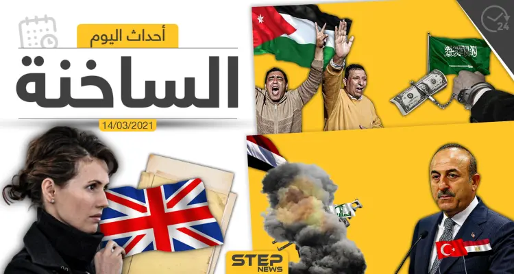 أهم أخبار اليوم في الوطن العربي والعالم- الأحد 14/03/2021: أخبار