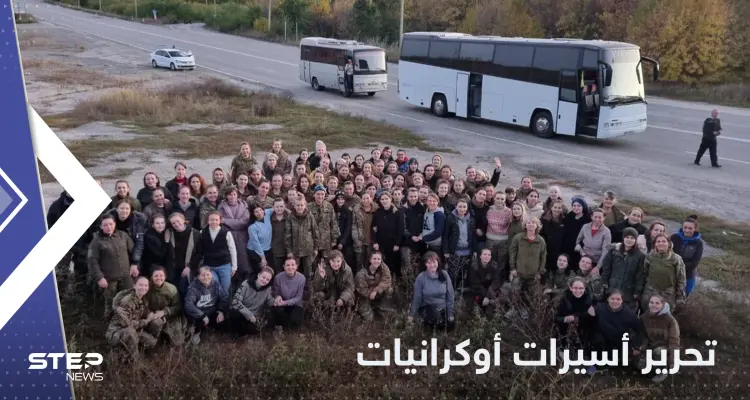 الأولى من نوعها.. عملية تبادل للأسرى بين روسيا وأوكرانيا تضم أكثر من 100 امرأة: أخبار