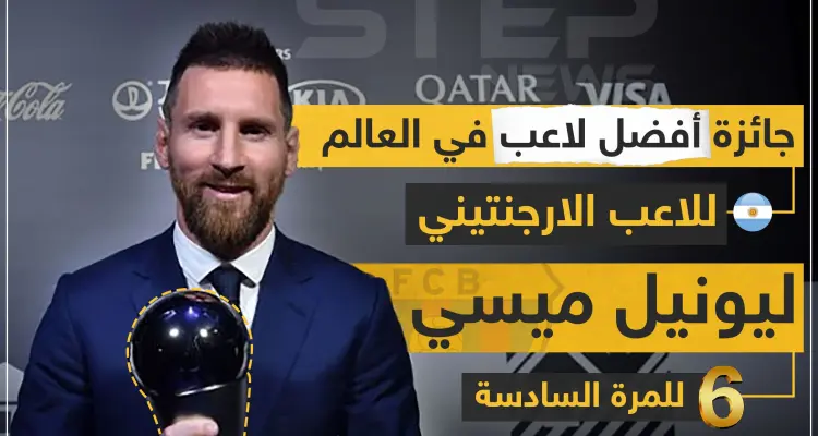 جائزة أفضل لاعب في العالم للاعب الأرجنتيني "ليونيل ميسي" للمرة السادسة: أخبار