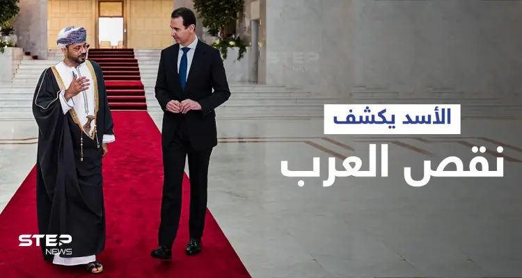 بشار الأسد يكشف "ما ينقص العرب" عقب لقائه وزير خارجية عُمان ويتلقى رسالةً من سلطانها: أخبار