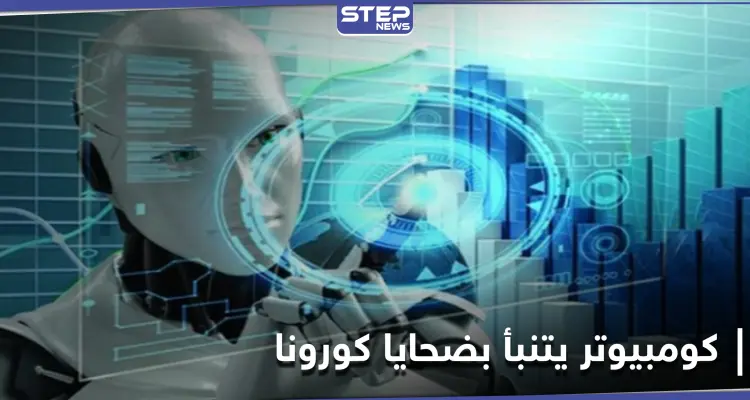 هل يقتلك فيروس كورونا.. كومبيوتر متطور كشفت عنه دراسة علمية حديثة يمتلك الإجابة: أخبار