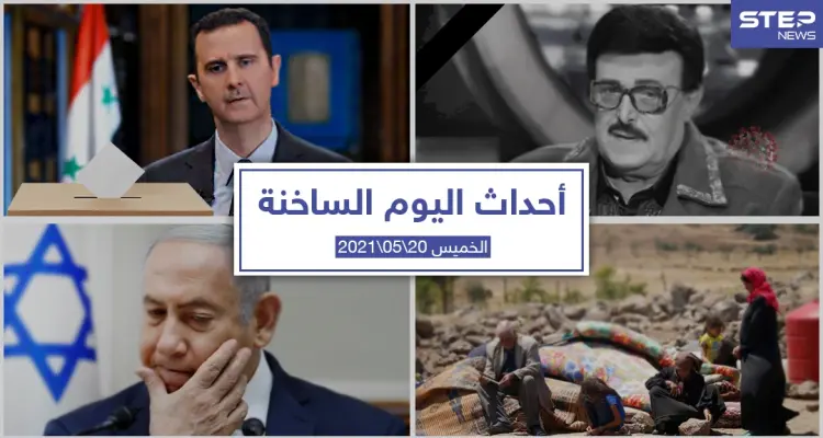 أهم أخبار اليوم في الوطن العربي والعالم- الخميس 20/05/2021: أخبار
