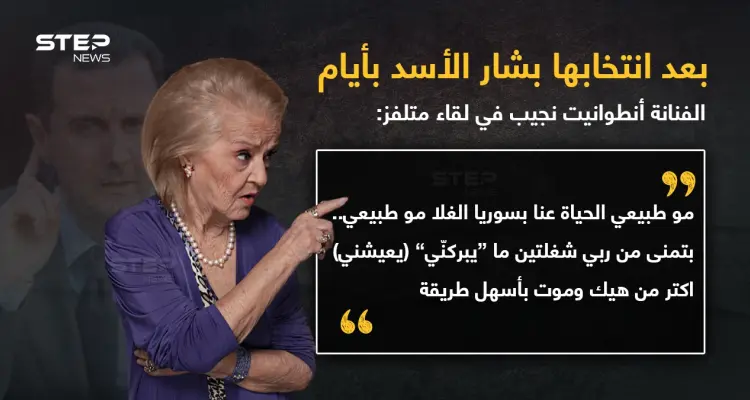 تصريح الفنانة "أنطوانيت نجيب" في لقاء متلفز على إذاعة "المدينة اف ام" الموالية للنظام السوري.. جاء بعد رفعها إشارة النصر عند انتخابها بشار الأسد بأيام.. مارأيك؟: أخبار