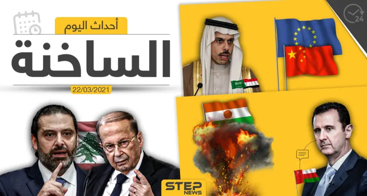 أهم أخبار اليوم في الوطن العربي والعالم- الاثنين 22/03/2021: أخبار