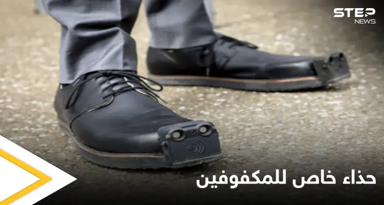 حذاء المكفوفين الذكي.. تطوير آلية خاصة لاستبدال العصا والتنقل بشكل آمن ومصادر تكشف طريقة الحصول عليه: أخبار