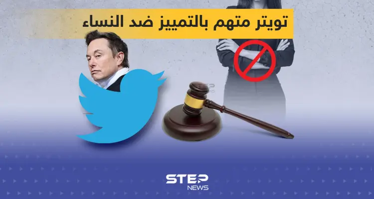 دعوى قضائية جديدة تتهم تويتر بالتمييز ضد النساء: أخبار