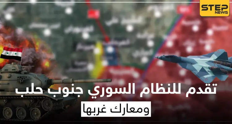 بعد اشتباكات.. النظام يسيطر على كامل ريف حلب الجنوبي والمعارضة تستعيد بلدات بالريف الغربي (خريطة): أخبار