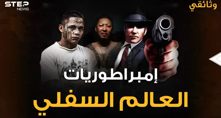 إمبراطوريات العالم السفلي..مافيات تحكم العالم ويقصون أصبعاً في كل مرة يفشلون!: أخبار