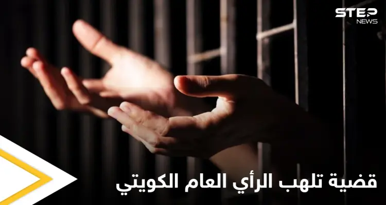 فتاة كويتية تسجنها عائلتها في قفص حديدي لمدة تسع سنوات ومرتادو منصات التواصل الاجتماعي يثيرون قضيتها بهاشتاغ الكويتية المسجونة: أخبار