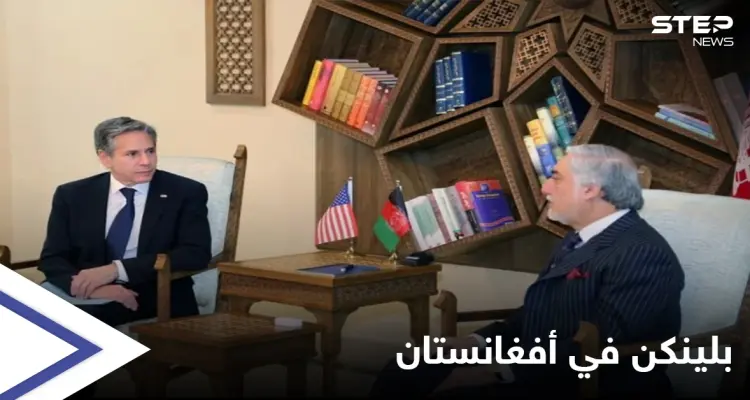 وزير الخارجية الأمريكي يصل أفغانستان في زيارة غير معلنة وطالبان تحذر: أخبار