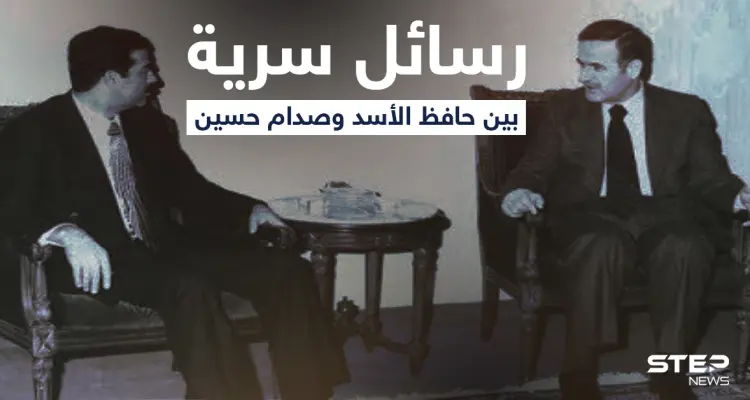 رسائل سرية بين صدام حسين وحافظ الأسد منتصف التسعينات تُنشر لأول مرة.. تعرف على تفاصيلها "الخطيرة": أخبار