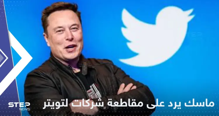 عشرات الشركات العالمية الكبرى تقاطع تويتر وإيلون ماسك يفتح الحرب عليها: أخبار