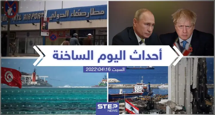 ملخص أخبار اليوم - السبت 16/04/2022: أخبار