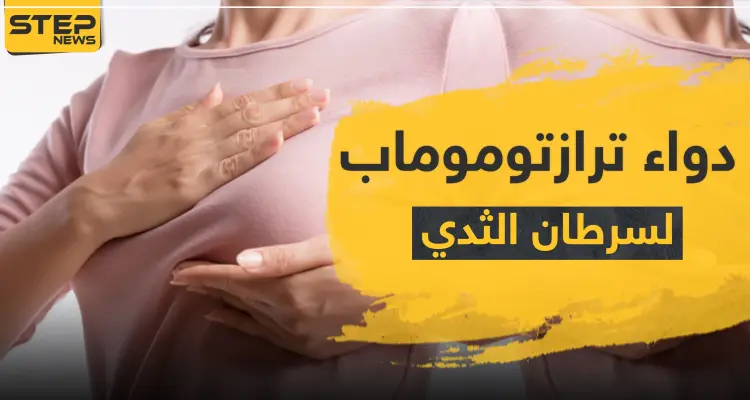 دواء ترازتوموماب لسرطان الثدي: أخبار