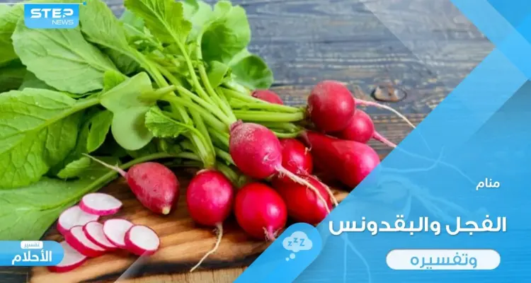 رؤية الفجل في المنام باختلاف ألوانه وأحواله ودلالة ذلك عند المعبرين: أخبار