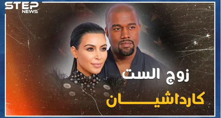 "كاني ويست" زوج كارداشيان تعهد بخيانتها مع شقيقاتها الأربع فهل يصالحها بلقب سيدة أمريكا الأولى!؟: أخبار