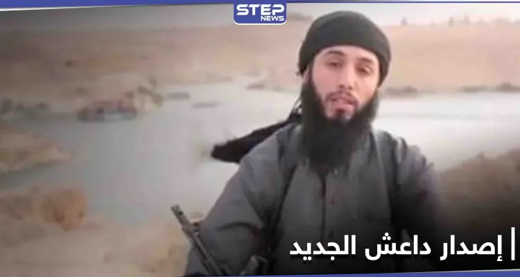 في أحدث إصداراته المرئية... المتحدث باسم داعش يتعهد بـ "فك أسر" عناصر التنظيم السجناء قريباً: أخبار