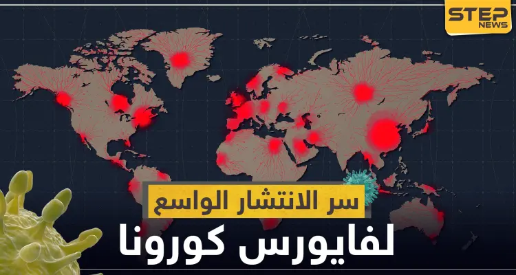 دراسة جديدة: استراتيجيات طورها فيروس كورونا ساهمت في انتشاره الواسع !: أخبار