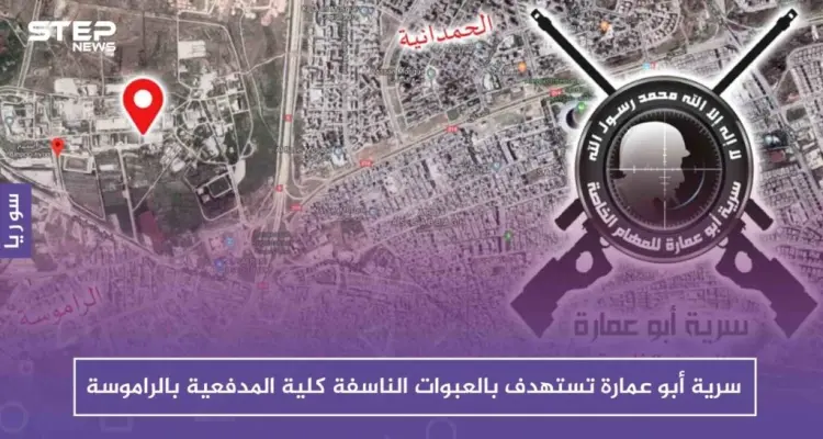 سرية أبو عمارة تستهدف بالعبوات الناسفة كلية المدفعية بالراموسة شرقي حلب: أخبار