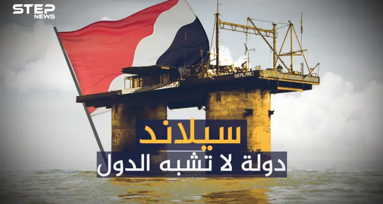 سيلاند ... أغرب دولة بالعالم لا تشبه البقية وسعرها مليار دولار: أخبار