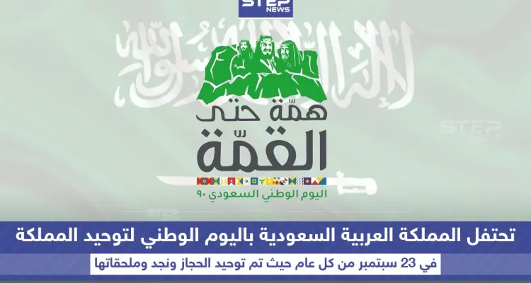 المملكة العربية السعودية تحتفل باليوم الوطني لتوحيد المملكة: أخبار