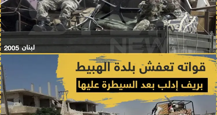 قوات النظام تقوم بـ "تعفيش" بلدة الهبيط بريف إدلب بعد بسط سيطرتها عليها: أخبار