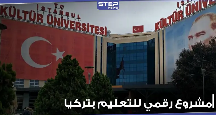 مشروع رقمي يتيح لأي شخص استكمال دراسته بالمجال الذي يريده.. والتربية التركية توضح الآلية: أخبار