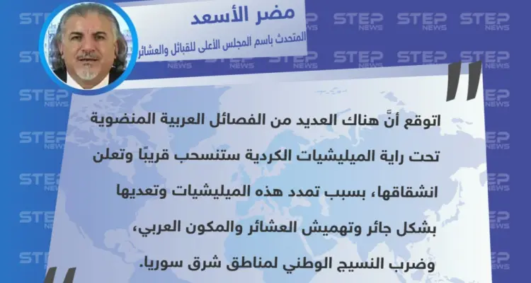 تصريح خاص من "مضر الأسعد" المتحدث الرسمي باسم المجلس الأعلى للقبائل والعشائر السورية، حول الانشقاقات بصفوف ميليشيا قسد: أخبار