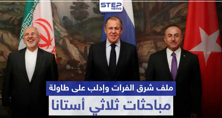 ملف شرق الفرات وإدلب على طاولة مباحثات ثلاثي أستانا.. إليك التفاصيل: أخبار